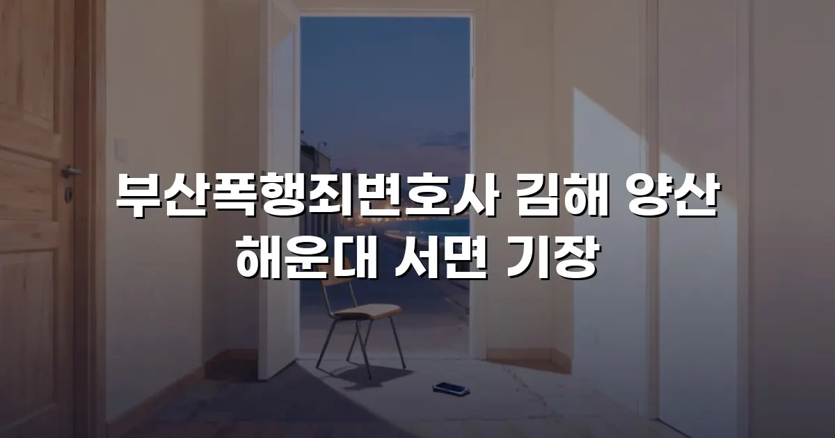 부산폭행죄변호사 김해 양산 해운대 서면 기장