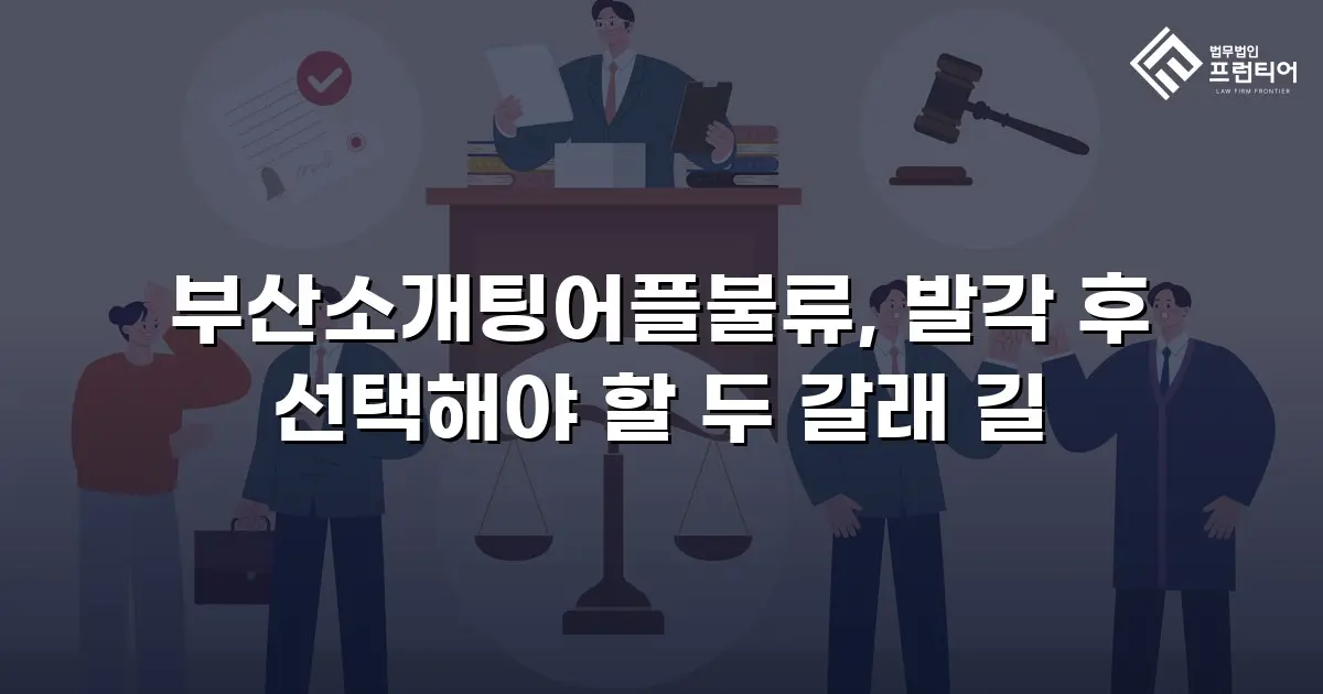 부산소개팅어플불류, 발각 후 선택해야 할 두 갈래 길
