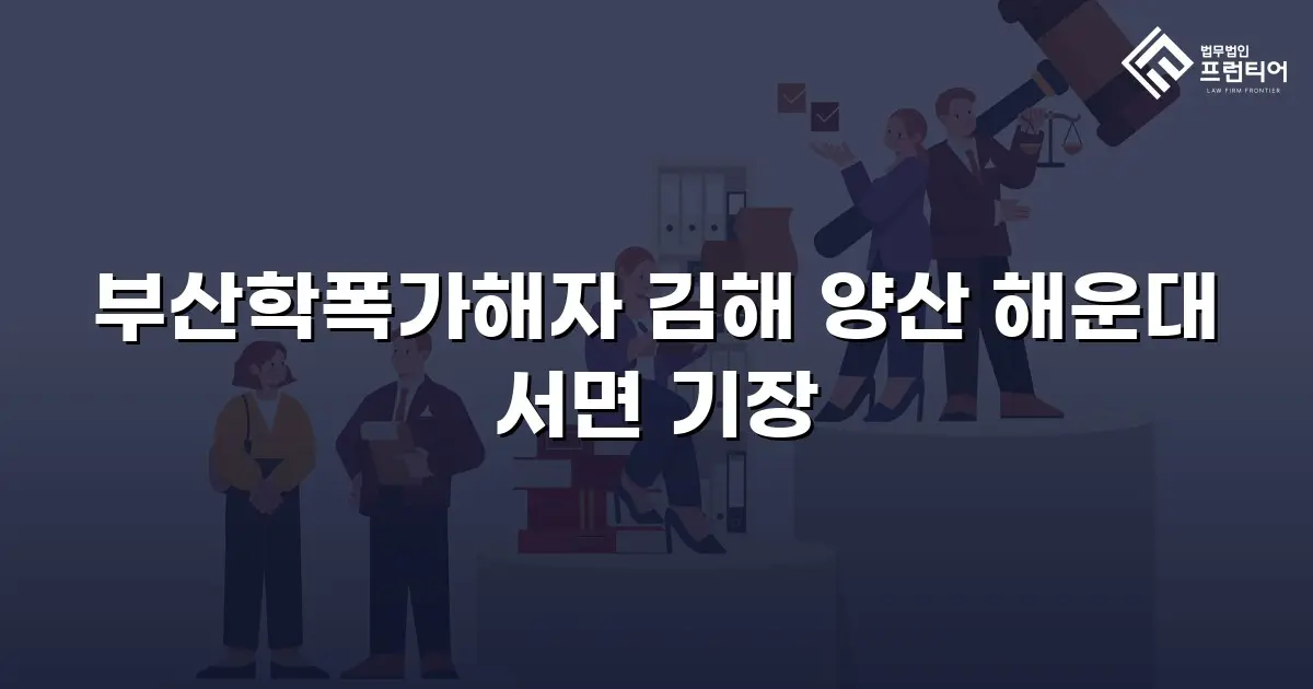 부산학폭가해자 김해 양산 해운대 서면 기장