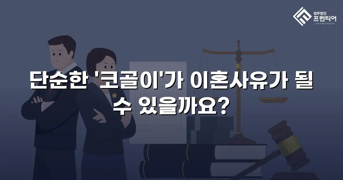 단순한 '코골이'가 이혼사유가 될 수 있을까요?