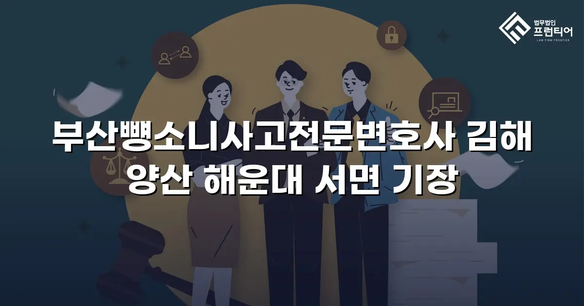 부산뻉소니사고전문변호사 김해 양산 해운대 서면 기장