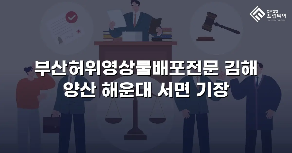 부산허위영상물배포전문 김해 양산 해운대 서면 기장