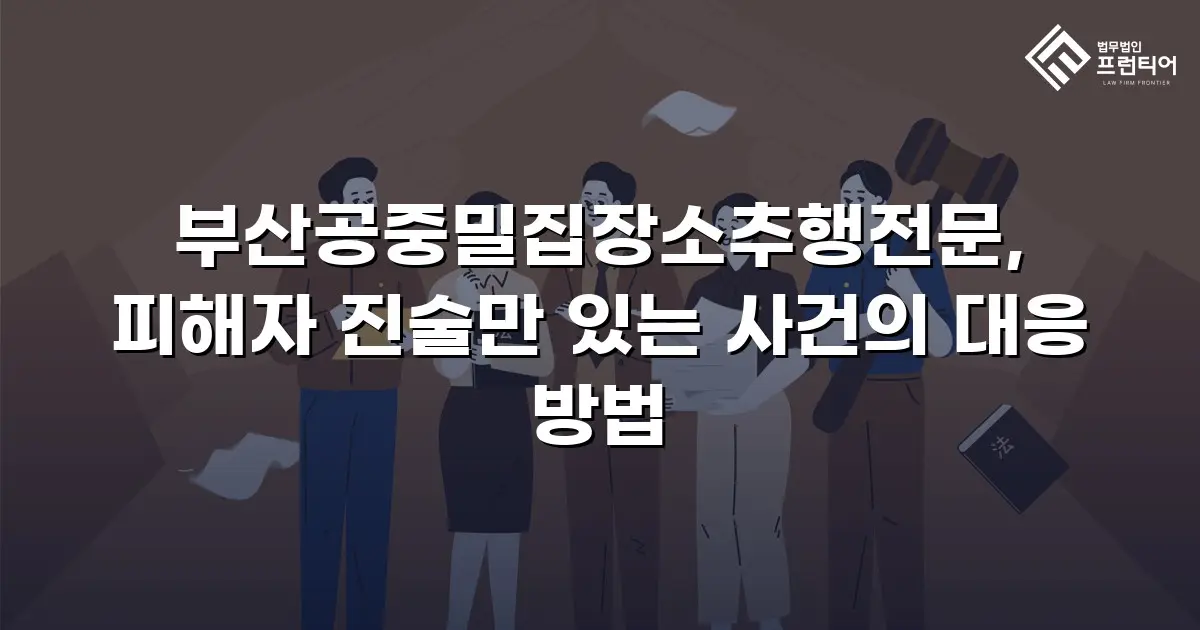 부산공중밀집장소추행전문, 피해자 진술만 있는 사건의 대응 방법