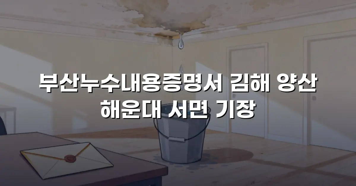 부산누수내용증명서 김해 양산 해운대 서면 기장