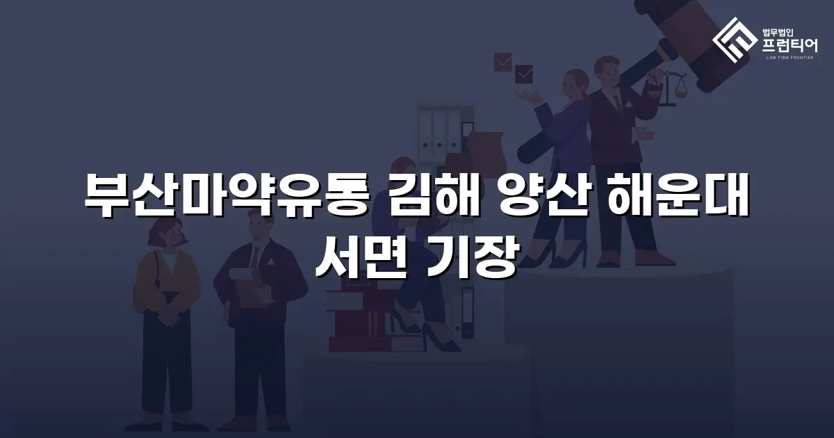 부산마약유통 김해 양산 해운대 서면 기장