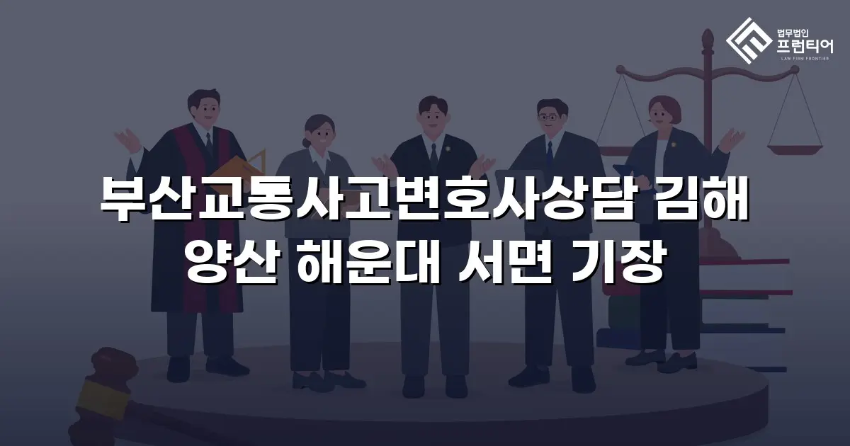 부산교통사고변호사상담 김해 양산 해운대 서면 기장