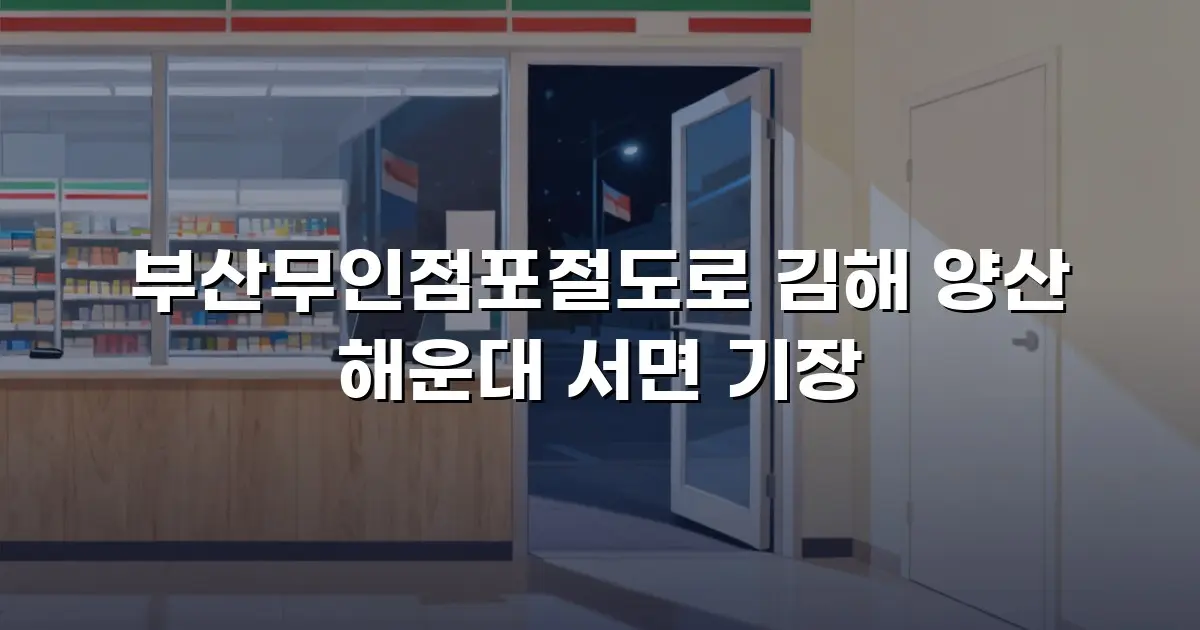 부산무인점포절도로 김해 양산 해운대 서면 기장