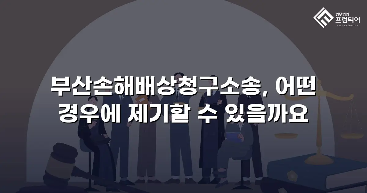 부산손해배상청구소송, 어떤 경우에 제기할 수 있을까요