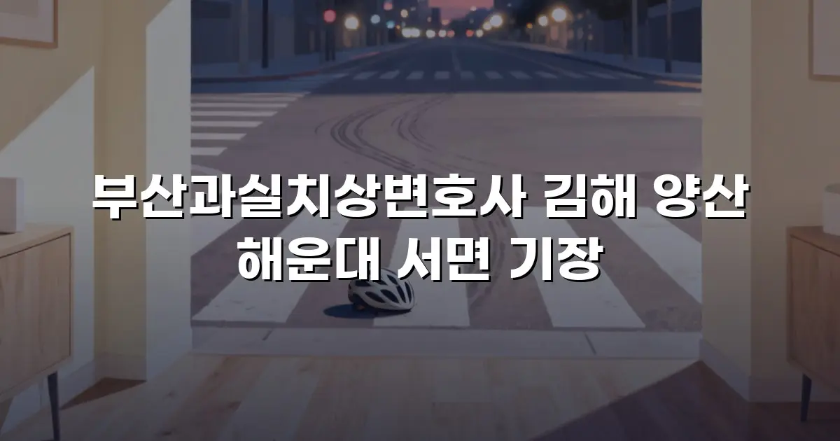 부산과실치상변호사 김해 양산 해운대 서면 기장