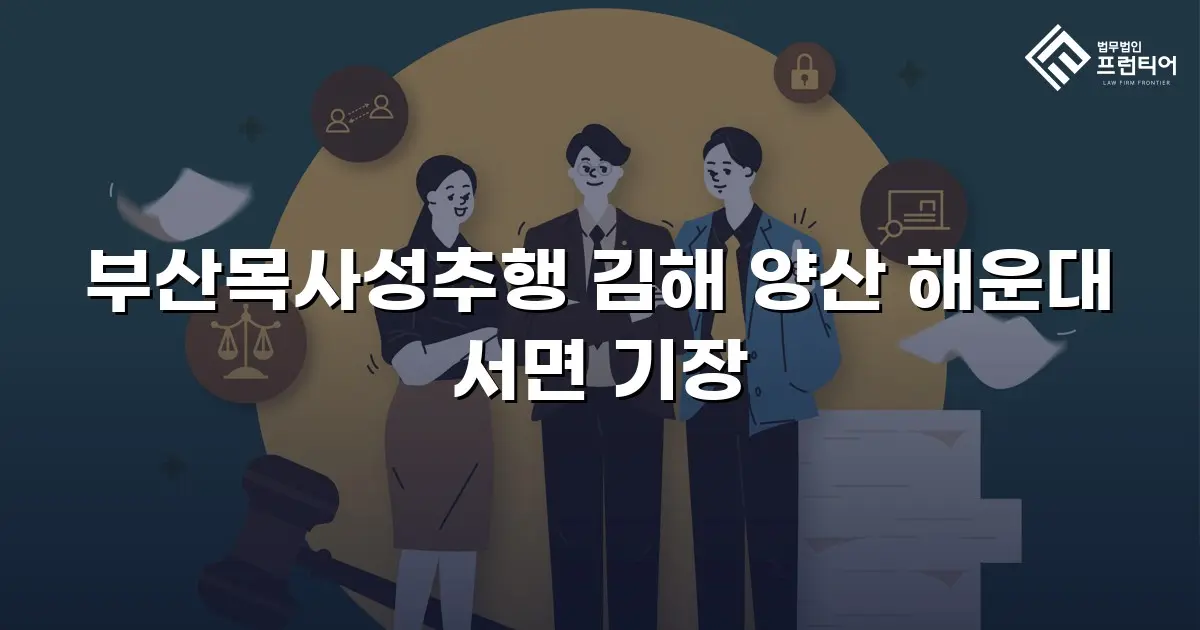 부산목사성추행 김해 양산 해운대 서면 기장