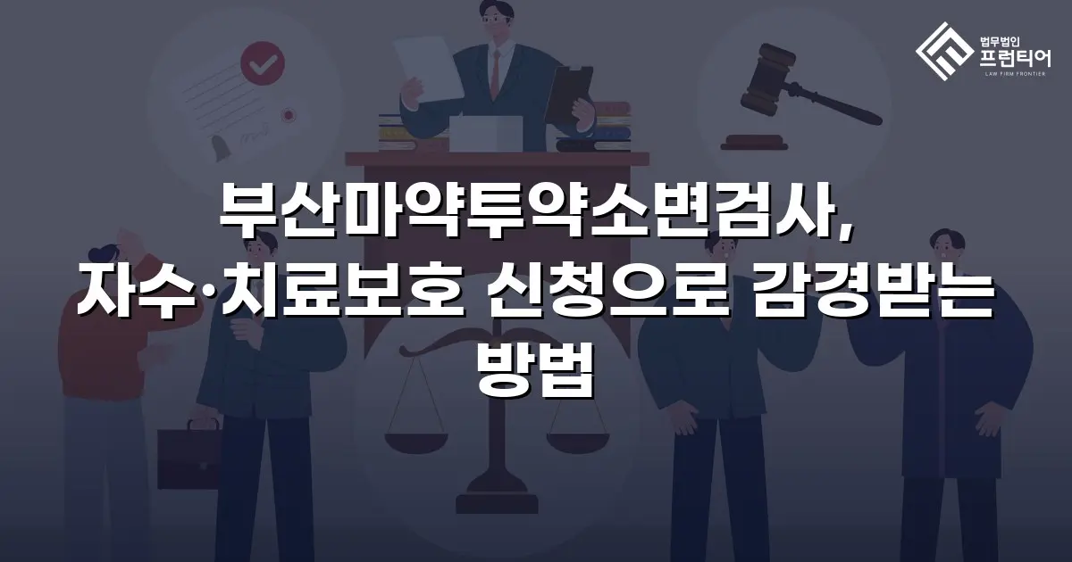 부산마약투약소변검사, 자수·치료보호 신청으로 감경받는 방법