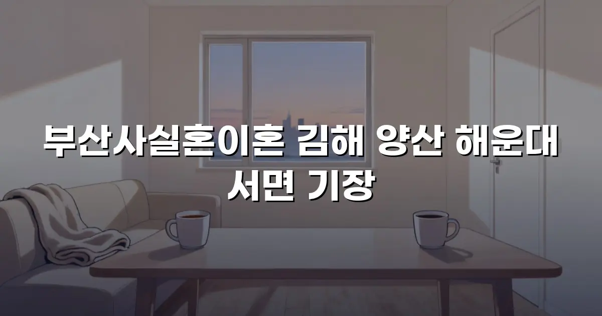 부산사실혼이혼 김해 양산 해운대 서면 기장