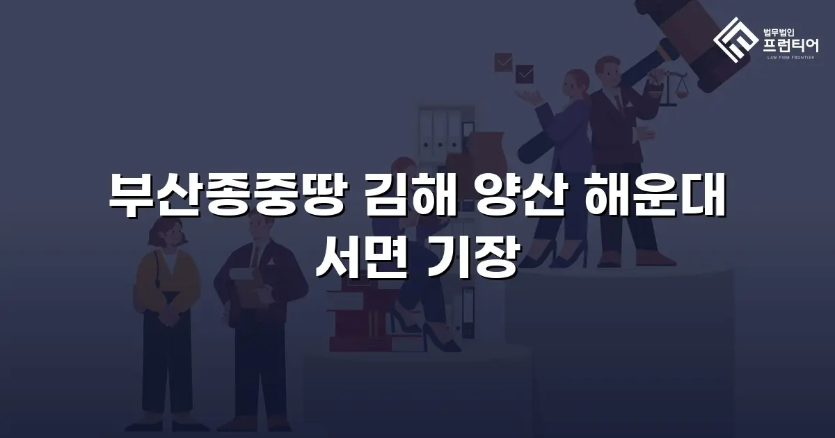 부산종중땅 김해 양산 해운대 서면 기장