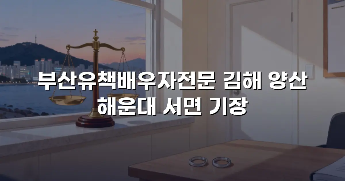 부산유책배우자전문 김해 양산 해운대 서면 기장