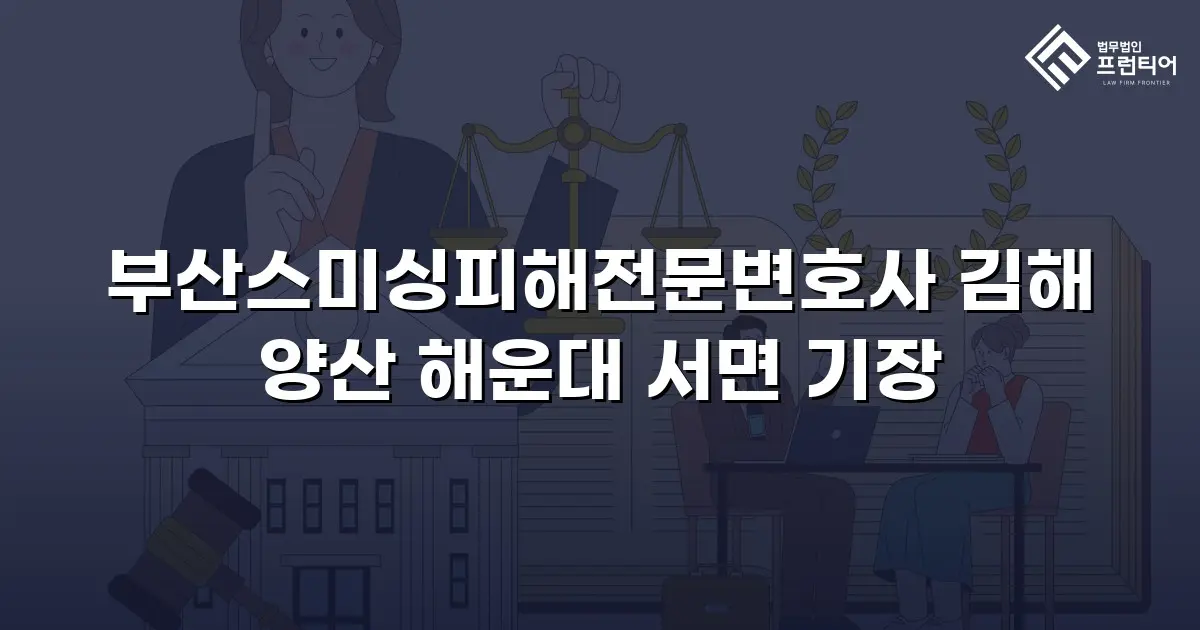 부산스미싱피해전문변호사 김해 양산 해운대 서면 기장