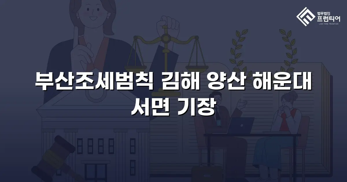 부산조세범칙 김해 양산 해운대 서면 기장