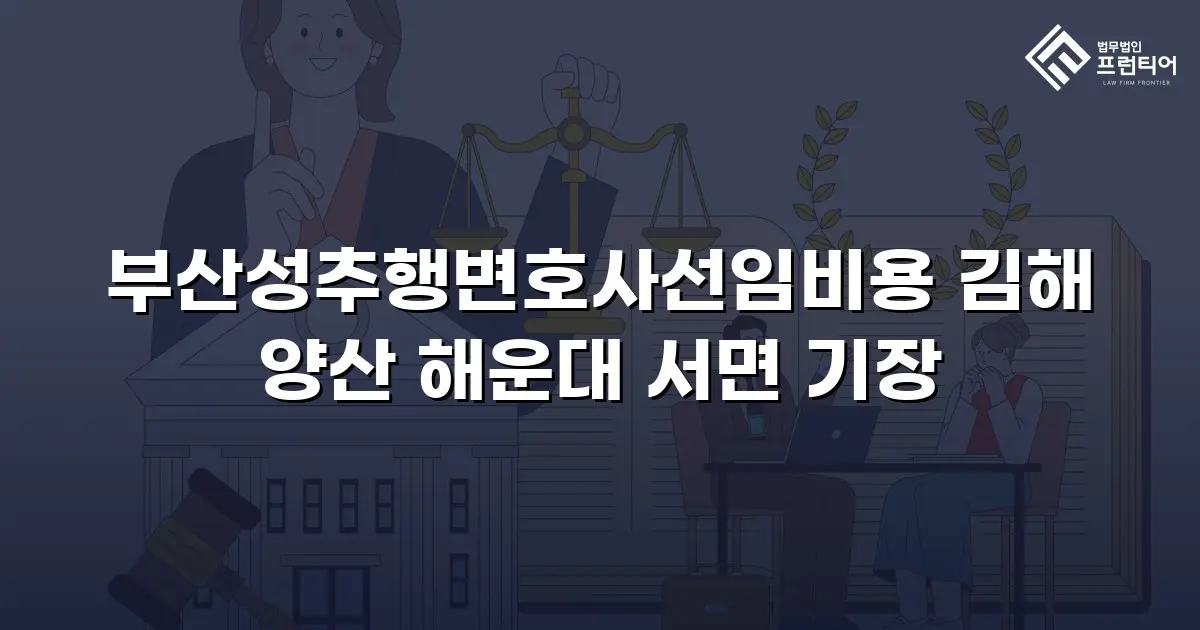 부산성추행변호사선임비용 김해 양산 해운대 서면 기장