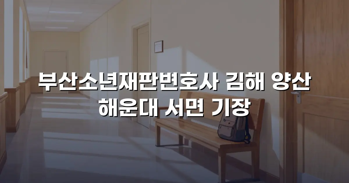 부산소년재판변호사 김해 양산 해운대 서면 기장