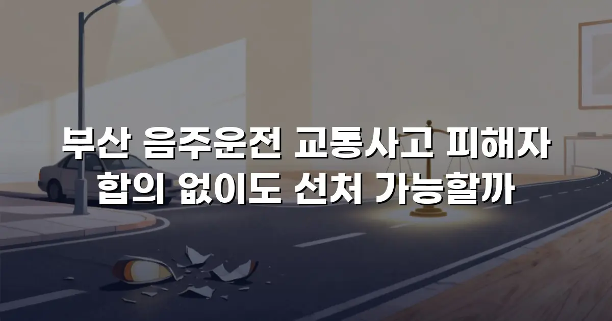 부산 음주운전 교통사고 피해자 합의 없이도 선처 가능할까