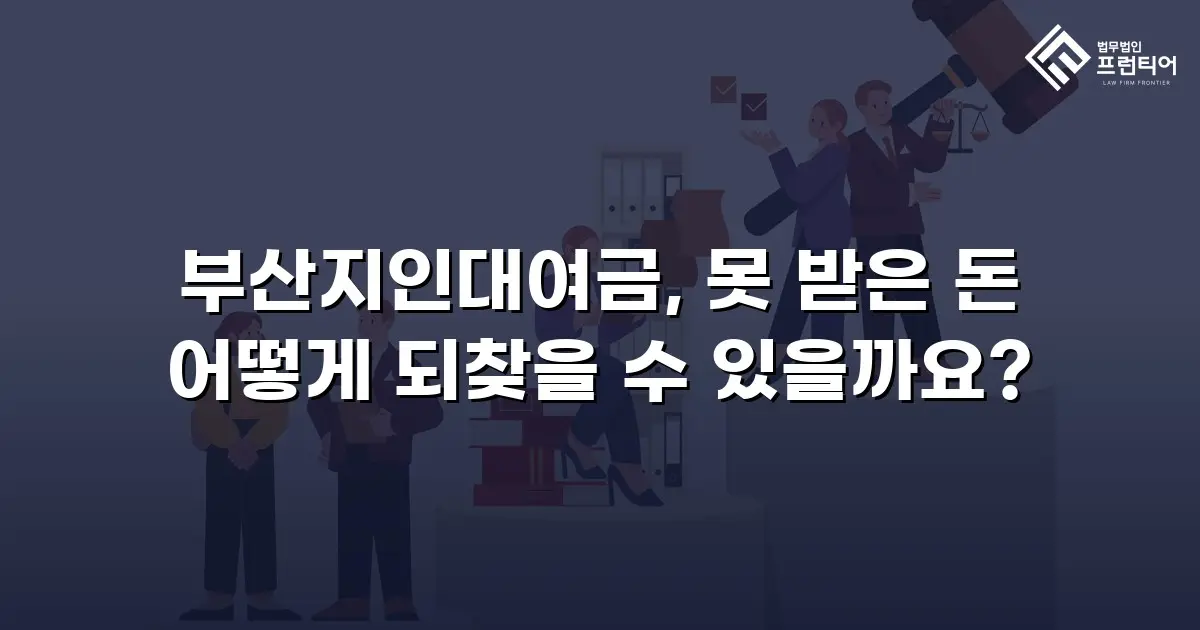부산지인대여금, 못 받은 돈 어떻게 되찾을 수 있을까요?