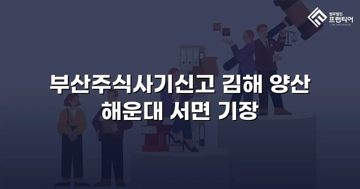 부산주식사기신고 김해 양산 해운대 서면 기장