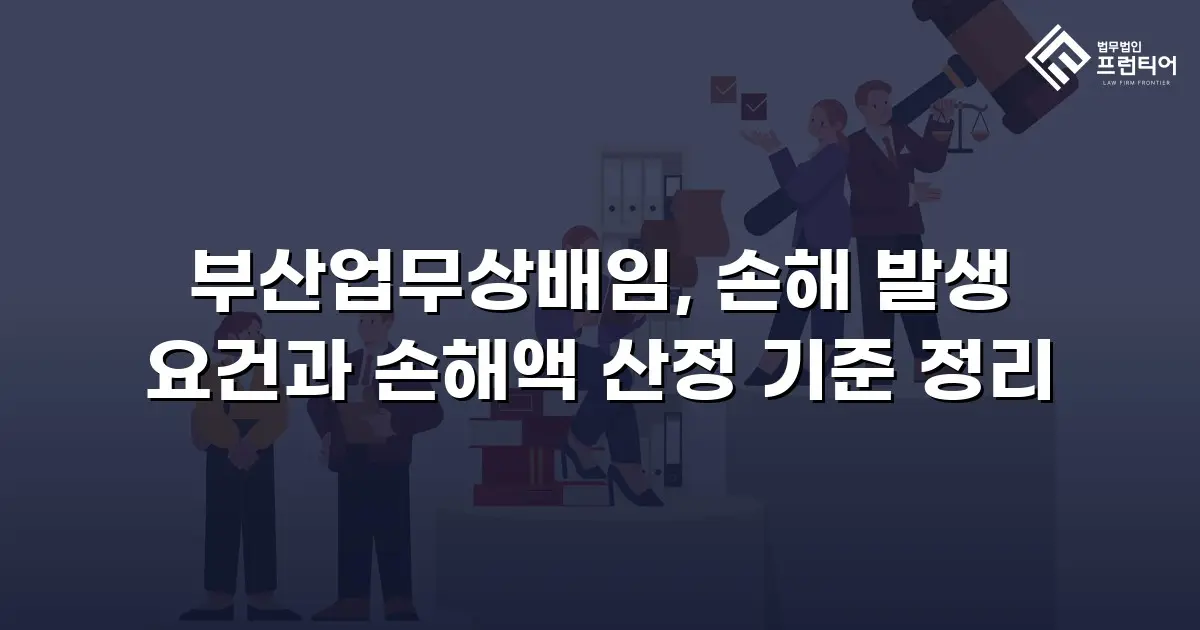 부산업무상배임, 손해 발생 요건과 손해액 산정 기준 정리
