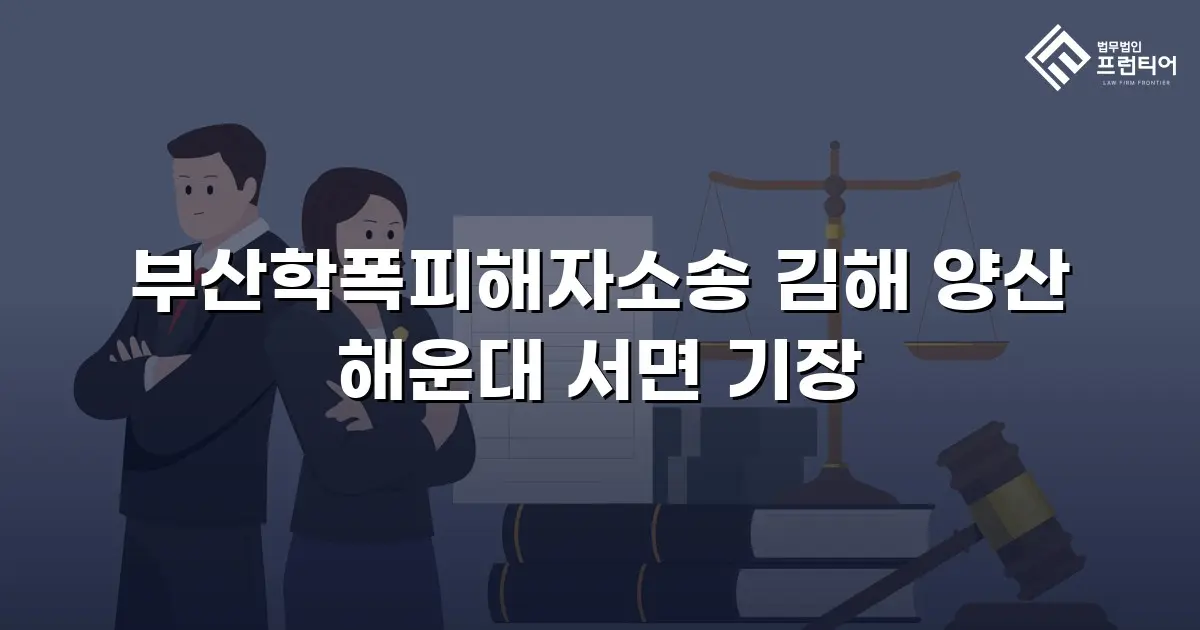 부산학폭피해자소송 김해 양산 해운대 서면 기장