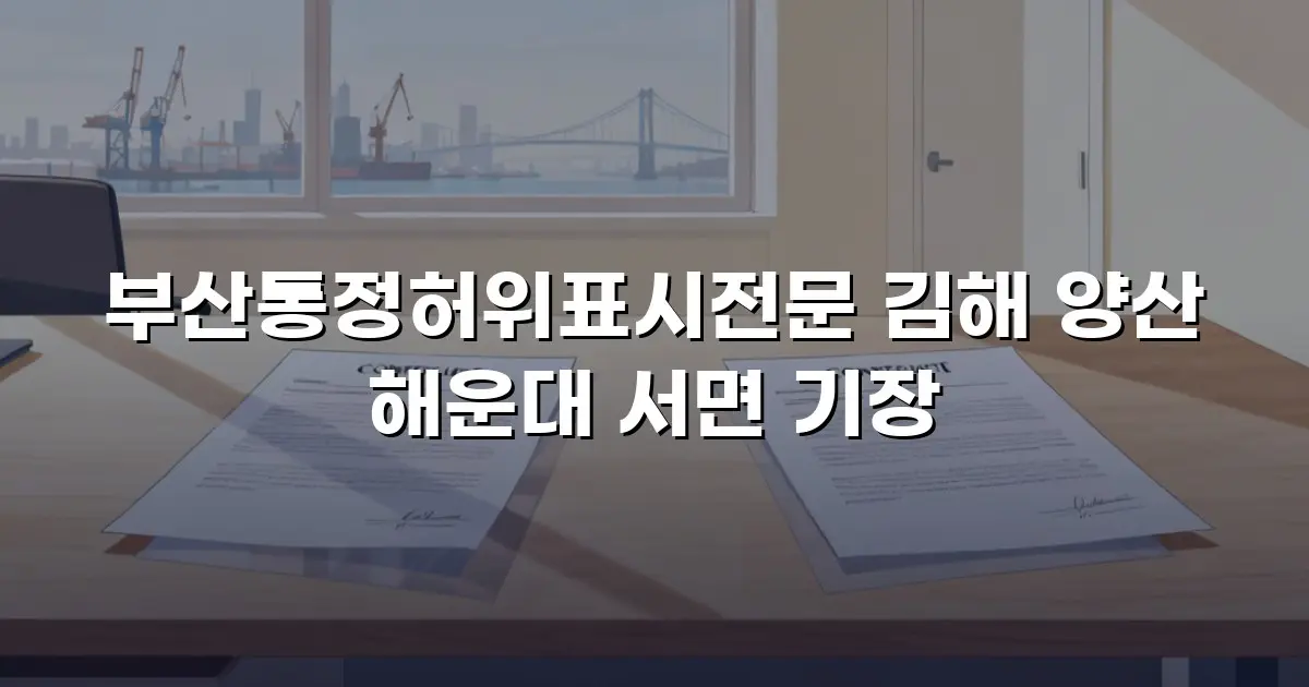 부산통정허위표시전문 김해 양산 해운대 서면 기장