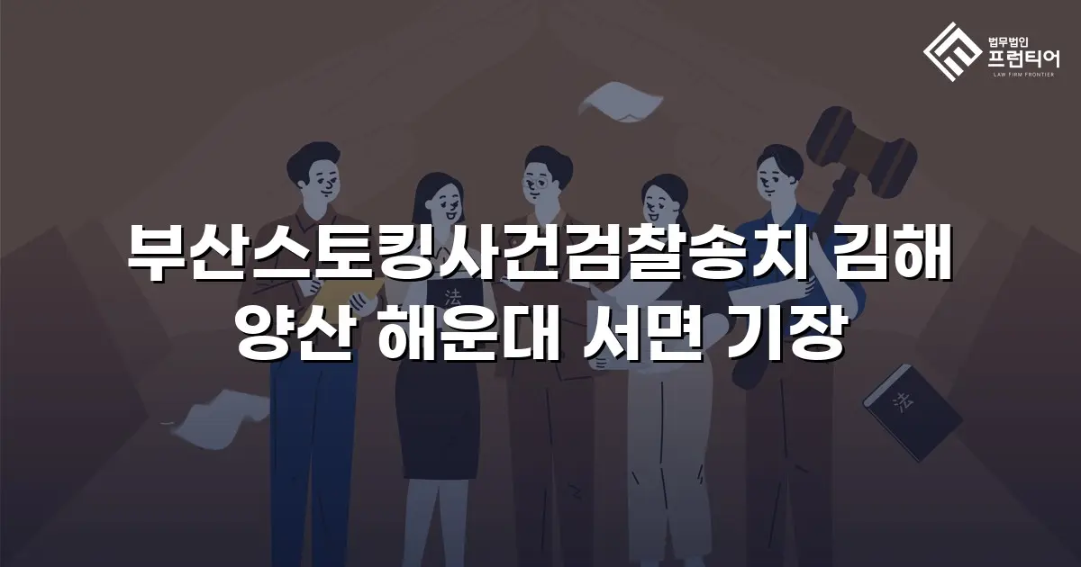 부산스토킹사건검찰송치 김해 양산 해운대 서면 기장