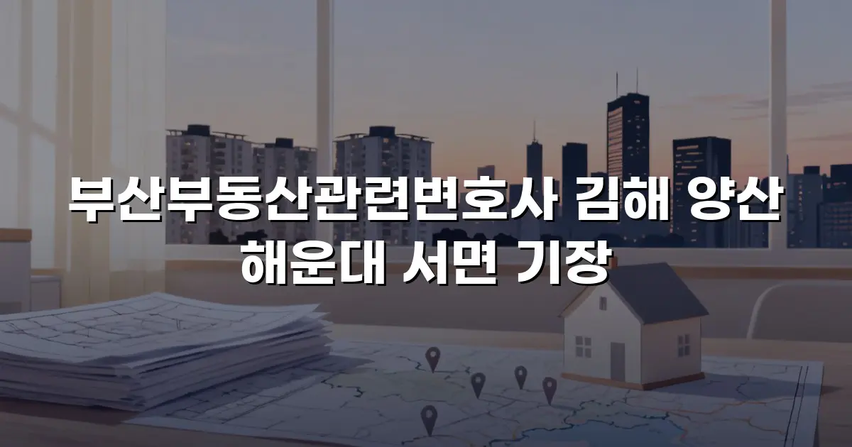 부산부동산관련변호사 김해 양산 해운대 서면 기장