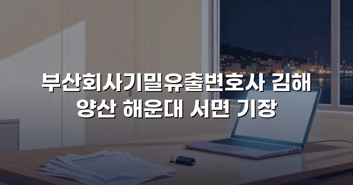 부산회사기밀유출변호사 김해 양산 해운대 서면 기장