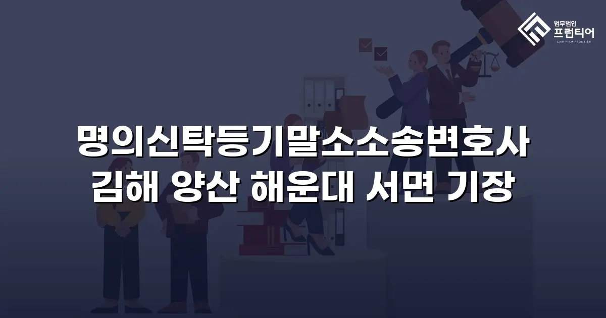 명의신탁등기말소소송변호사 김해 양산 해운대 서면 기장