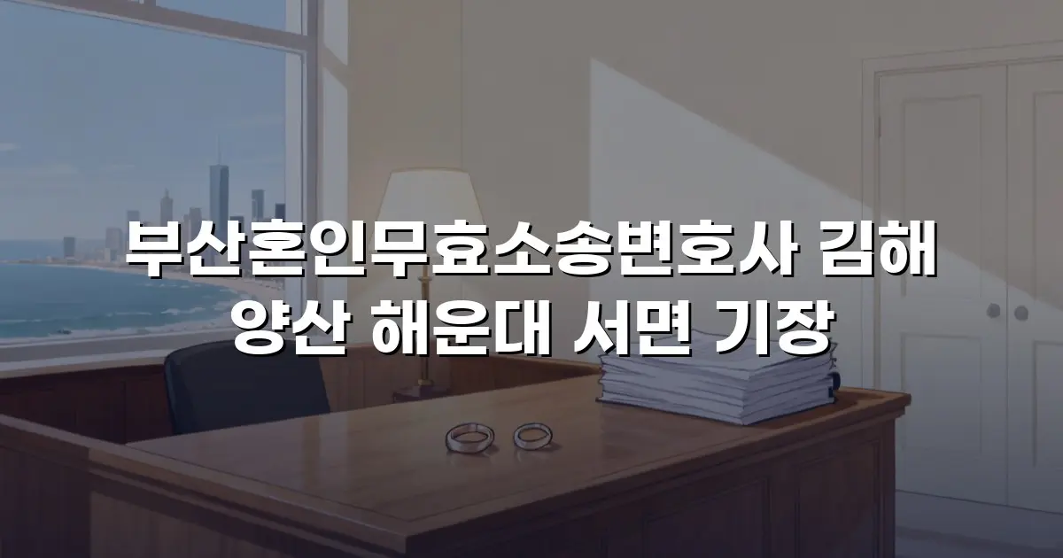 부산혼인무효소송변호사 김해 양산 해운대 서면 기장