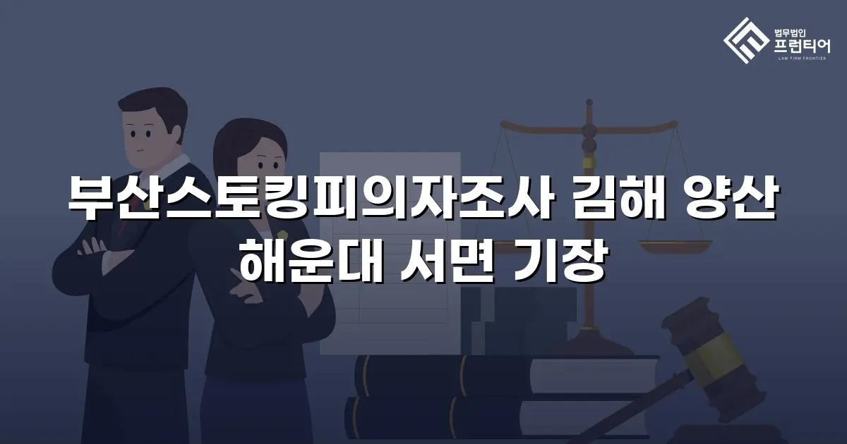 부산스토킹피의자조사 김해 양산 해운대 서면 기장