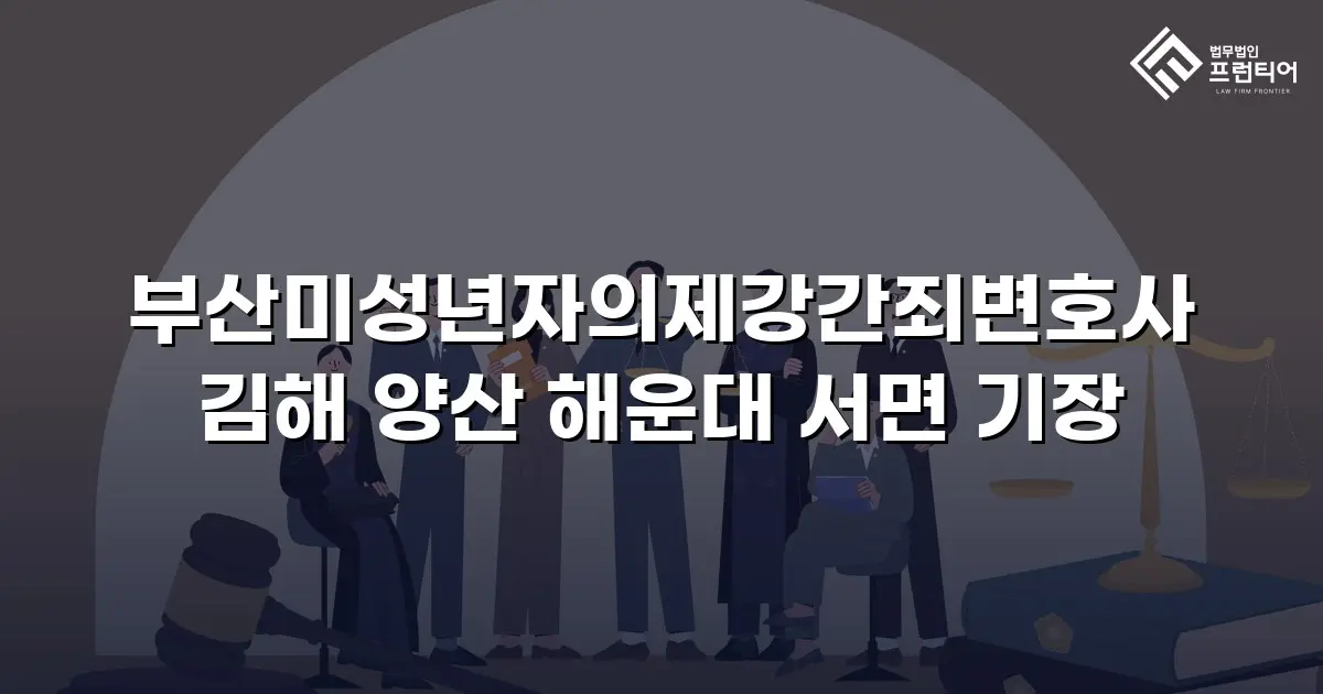 부산미성년자의제강간죄변호사 김해 양산 해운대 서면 기장