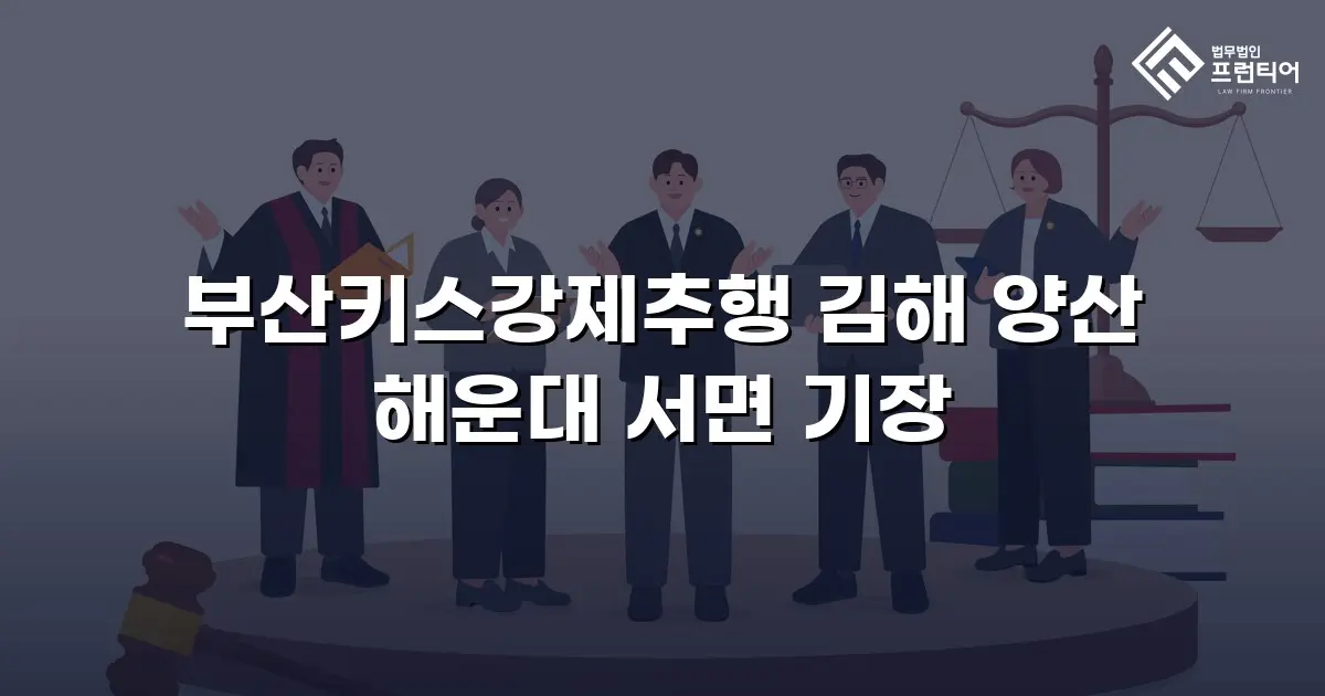 부산키스강제추행 김해 양산 해운대 서면 기장