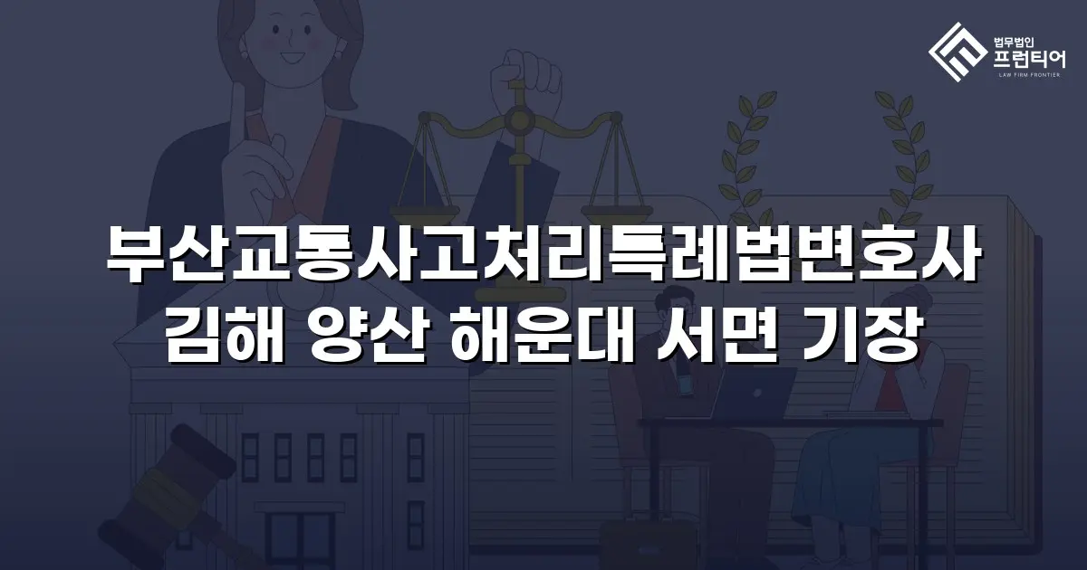 부산교통사고처리특례법변호사 김해 양산 해운대 서면 기장