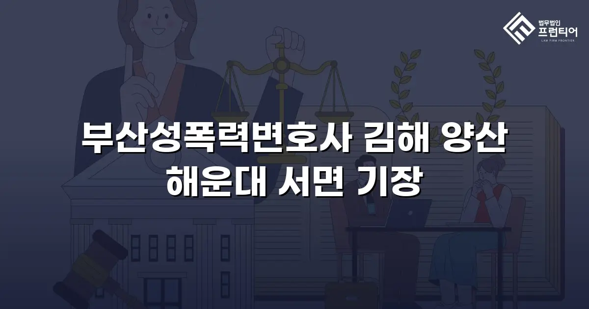 부산성폭력변호사 김해 양산 해운대 서면 기장