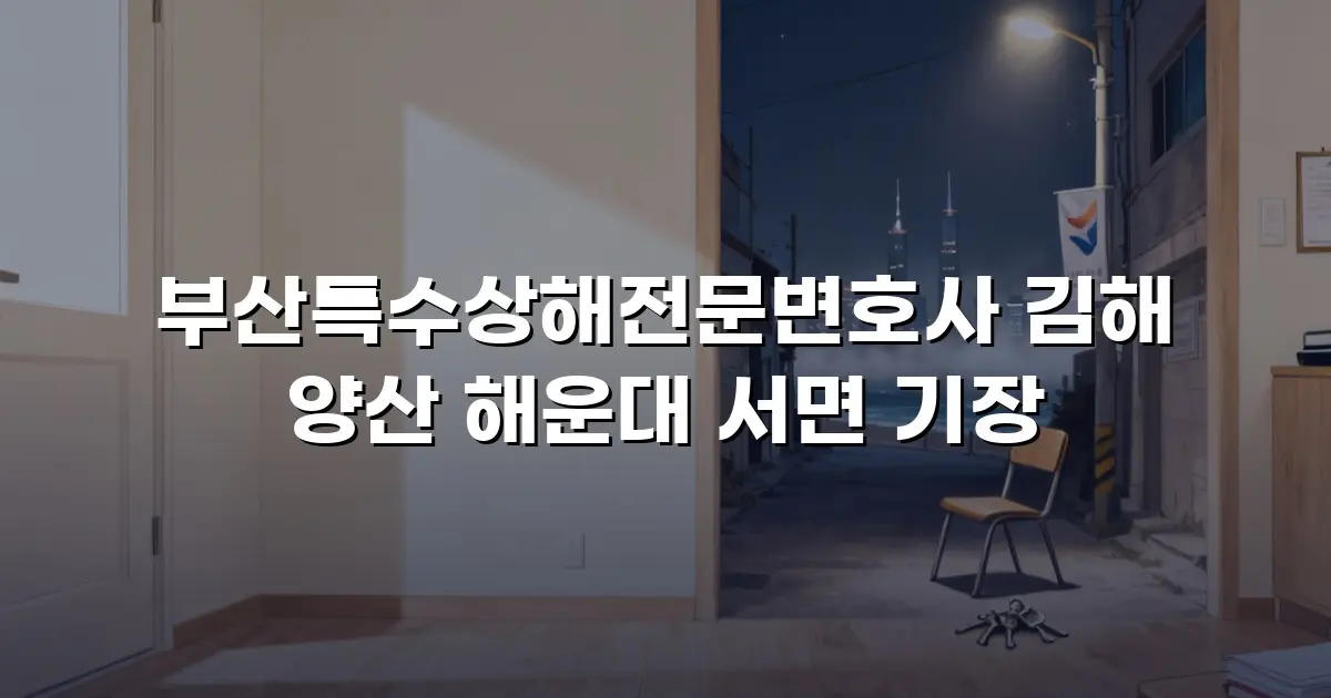 부산특수상해전문변호사 김해 양산 해운대 서면 기장