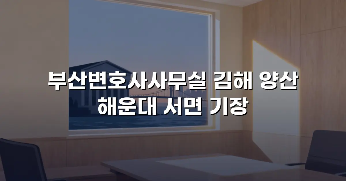 부산변호사사무실 김해 양산 해운대 서면 기장