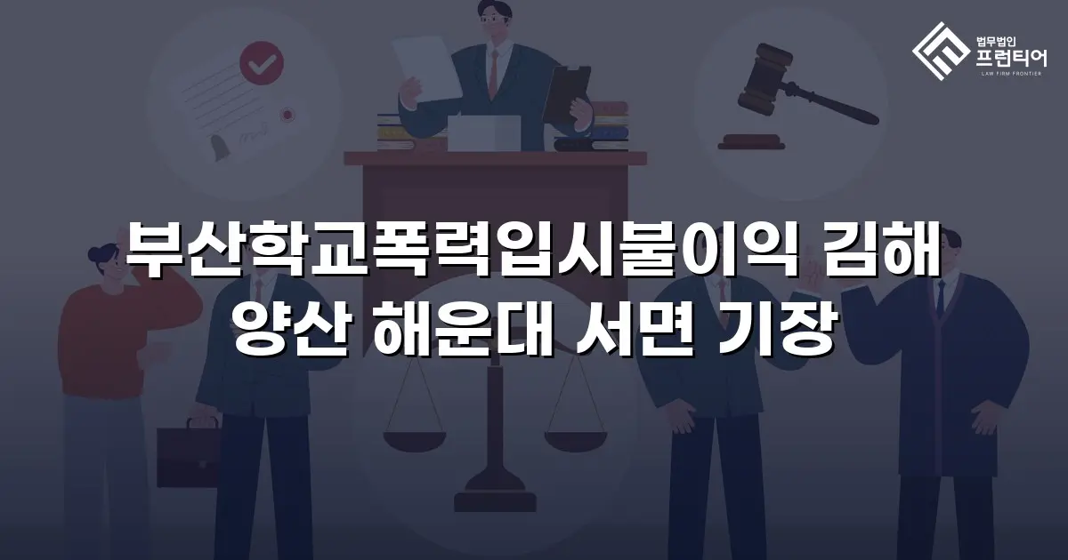 부산학교폭력입시불이익 김해 양산 해운대 서면 기장
