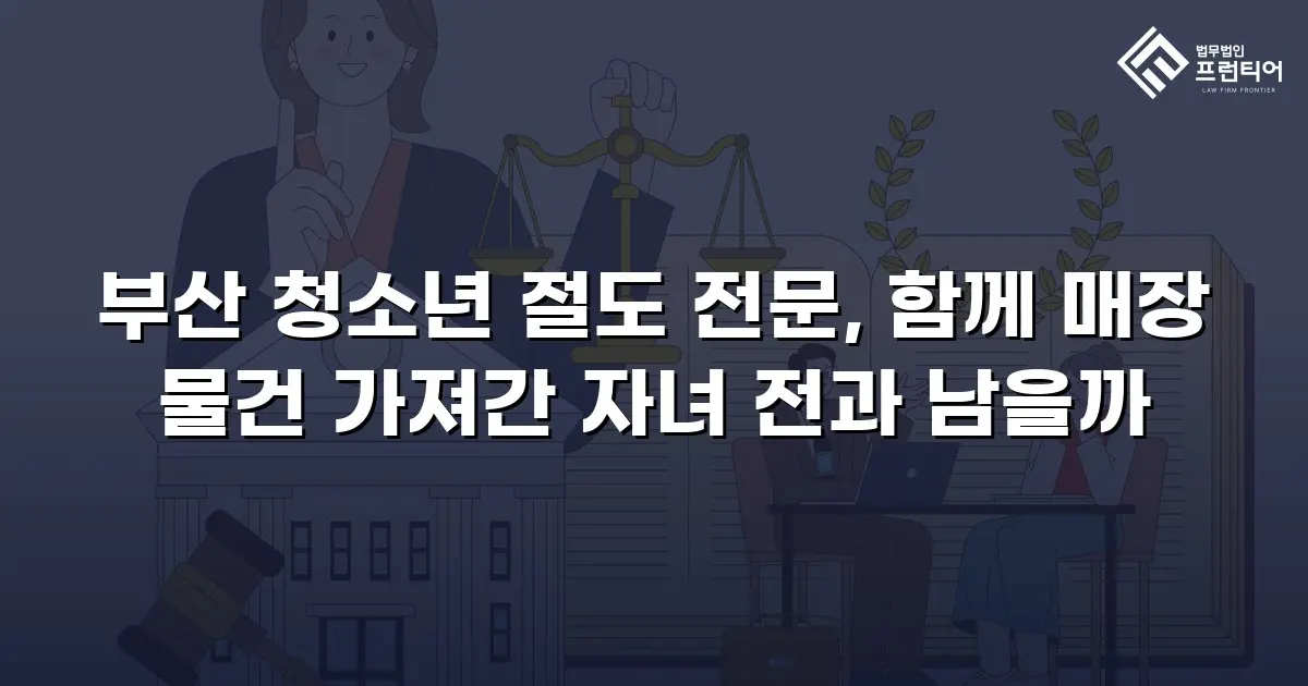 부산 청소년 절도 전문, 함께 매장 물건 가져간 자녀 전과 남을까