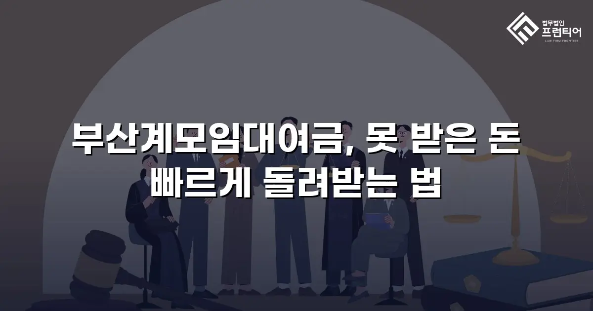 부산계모임대여금, 못 받은 돈 빠르게 돌려받는 법