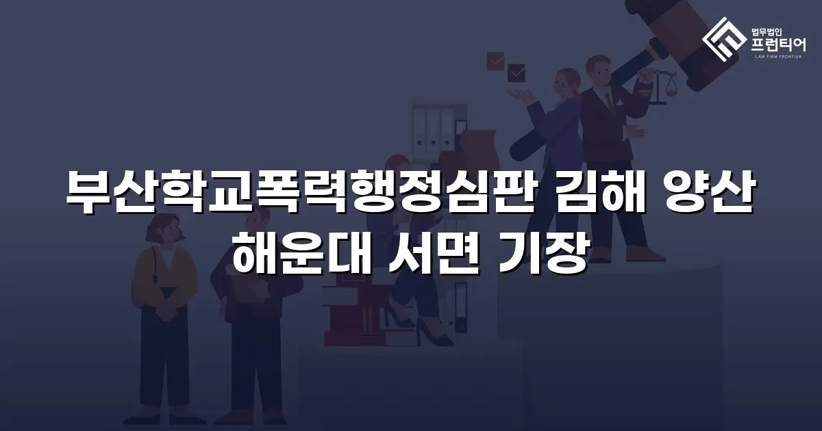 부산학교폭력행정심판 김해 양산 해운대 서면 기장