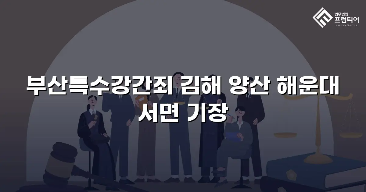 부산특수강간죄 김해 양산 해운대 서면 기장