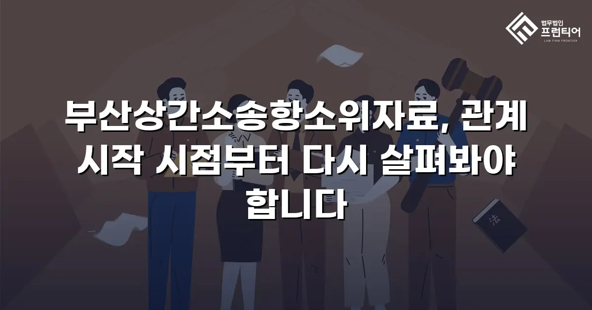 부산상간소송항소위자료, 관계 시작 시점부터 다시 살펴봐야 합니다