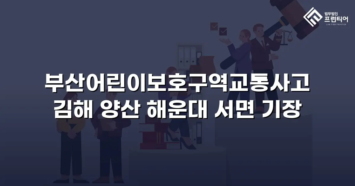 부산어린이보호구역교통사고 김해 양산 해운대 서면 기장