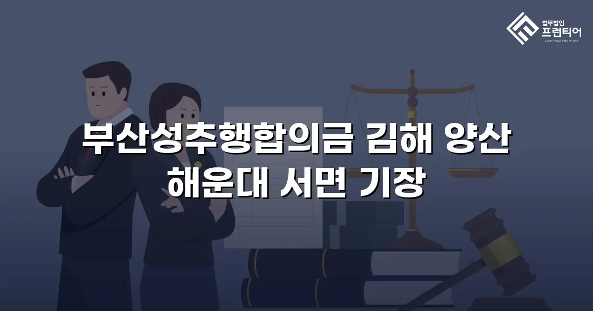 부산성추행합의금 김해 양산 해운대 서면 기장