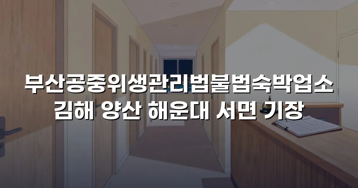 부산공중위생관리법불법숙박업소 김해 양산 해운대 서면 기장