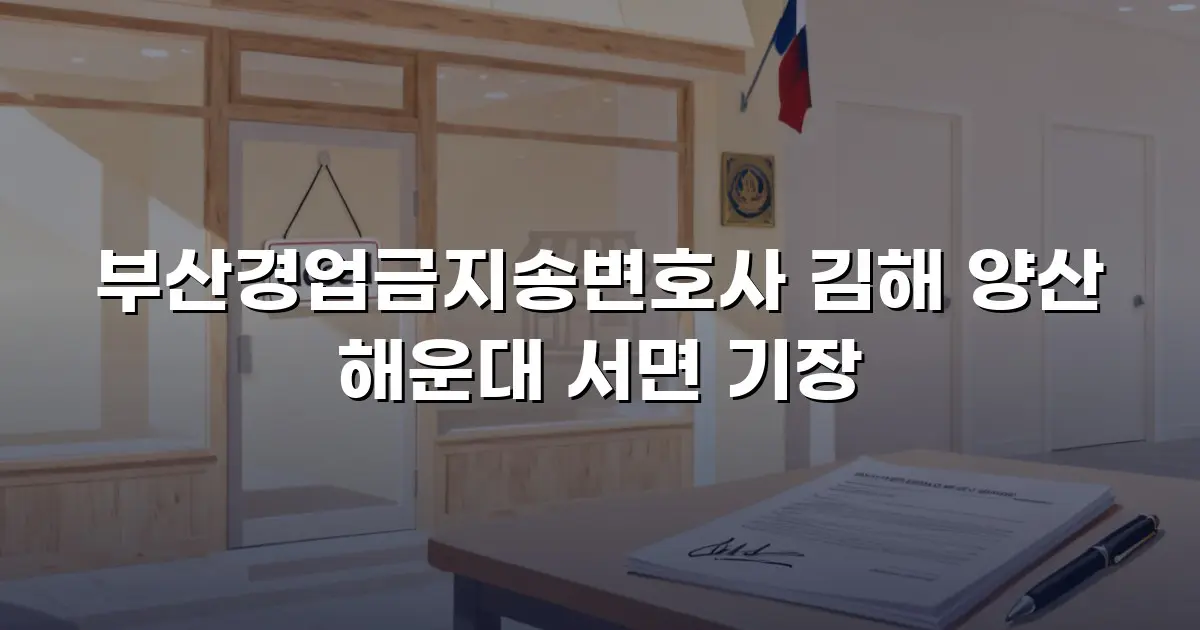 부산경업금지송변호사 김해 양산 해운대 서면 기장